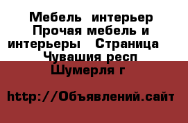 Мебель, интерьер Прочая мебель и интерьеры - Страница 2 . Чувашия респ.,Шумерля г.